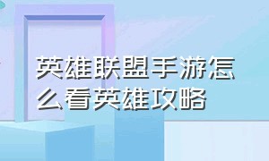 英雄联盟手游怎么看英雄攻略（英雄联盟手游怎么看英雄技能介绍）