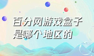 百分网游戏盒子是哪个地区的