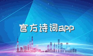 官方诗词app