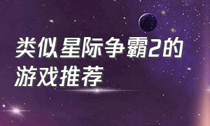 类似星际争霸2的游戏推荐