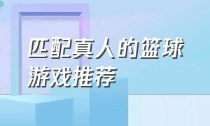 匹配真人的篮球游戏推荐