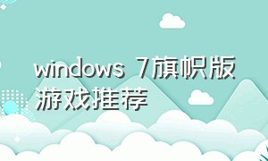 windows 7旗帜版游戏推荐