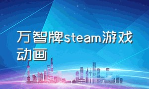 万智牌steam游戏动画