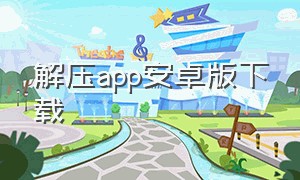 解压app安卓版下载