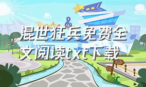 混世狂兵免费全文阅读txt下载