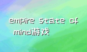 empire state of mind游戏