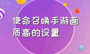 使命召唤手游画质高的设置