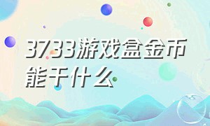 3733游戏盒金币能干什么