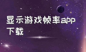 显示游戏帧率app下载