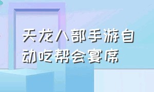 天龙八部手游自动吃帮会宴席