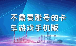 不需要账号的卡车游戏手机版