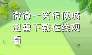 微微一笑很倾城迅雷下载在线观看