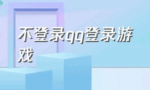 不登录qq登录游戏