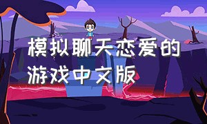 模拟聊天恋爱的游戏中文版