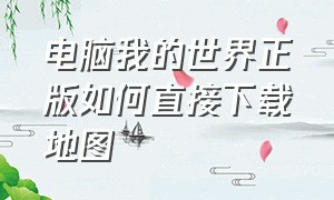 电脑我的世界正版如何直接下载地图