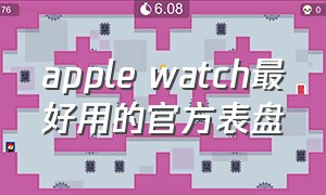 apple watch最好用的官方表盘