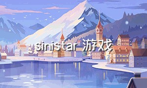 sinistar 游戏（sinistar游戏最终版）