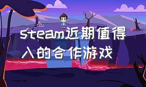 steam近期值得入的合作游戏