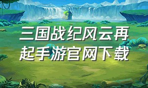 三国战纪风云再起手游官网下载