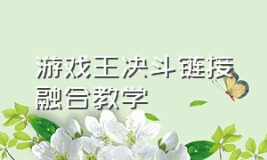 游戏王决斗链接融合教学