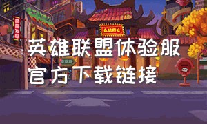 英雄联盟体验服官方下载链接