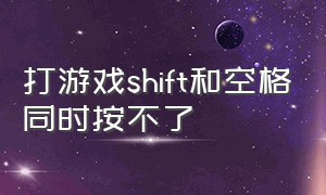 打游戏shift和空格同时按不了