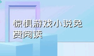 惊惧游戏小说免费阅读