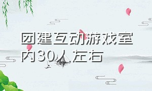 团建互动游戏室内30人左右