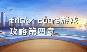 tricky doors游戏攻略第四章