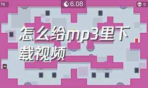 怎么给mp3里下载视频