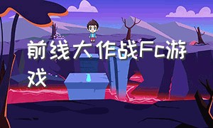 前线大作战Fc游戏