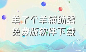 羊了个羊辅助器免费版软件下载