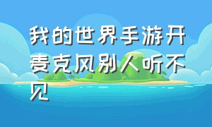 我的世界手游开麦克风别人听不见（我的世界开麦没声音怎么解决）