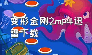 变形金刚2mp4迅雷下载