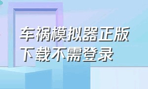 车祸模拟器正版下载不需登录