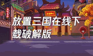 放置三国在线下载破解版