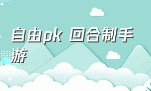 自由pk 回合制手游