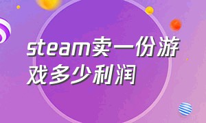 steam卖一份游戏多少利润