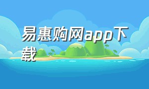 易惠购网app下载