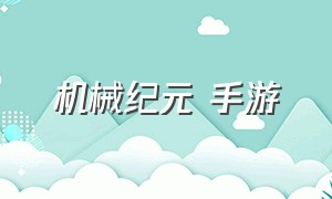 机械纪元 手游