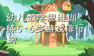 幼儿数学思维训练5-6岁游戏排行榜