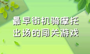 最早街机骑摩托出场的闯关游戏