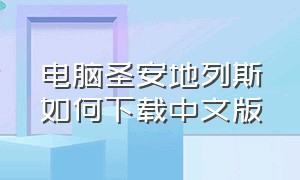 电脑圣安地列斯如何下载中文版