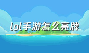 lol手游怎么亮牌（lol手游狗牌怎么解锁）