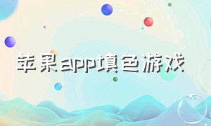 苹果app填色游戏（苹果app填色游戏有哪些）