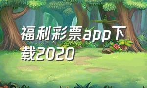福利彩票app下载2020