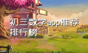 初三数学app推荐排行榜