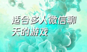 适合多人微信聊天的游戏