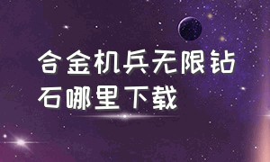 合金机兵无限钻石哪里下载