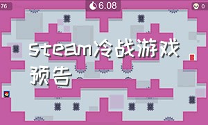 steam冷战游戏预告